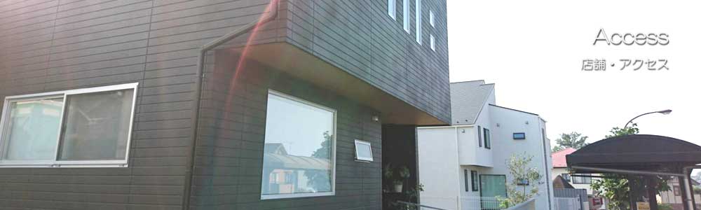店舗・アクセス